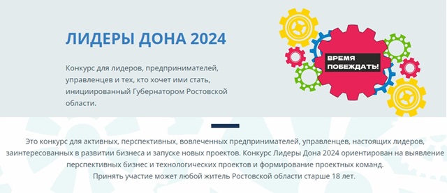 Продолжается приём заявок на участие в онлайн-конкурсе «Лидеры Дона 2024». Он проходит под патронатом губернатора Василия Голубева