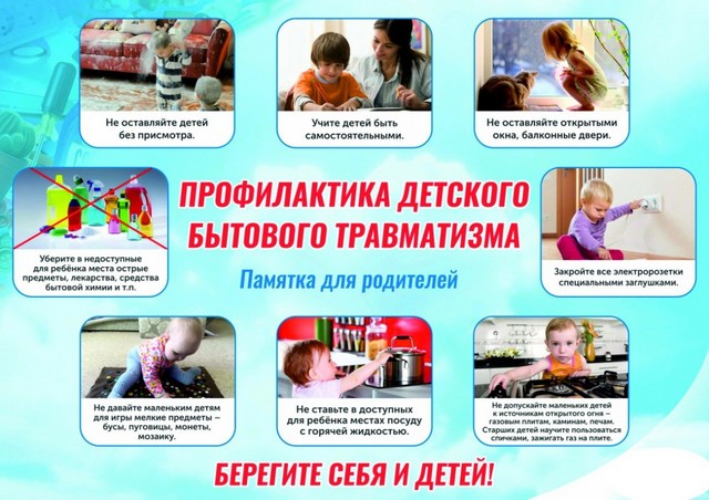 ДЕТСКИЙ БЫТОВОЙ ТРАВМАТИЗМ