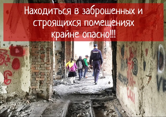 Находиться в заброшенных и строящихся помещениях крайне опасно!!!
