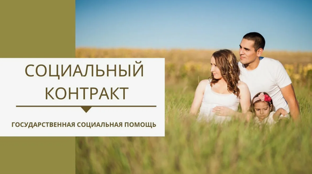 Государственная социальная помощь на основании социального контракта