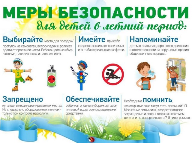 Безопасное лето - 2025